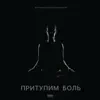 RHYTHMO & Artem Tatishchevskiy - Притупим боль - Single